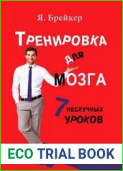 Тренировка для мозга 7 нескучных уроков