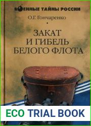 Закат и гибель Белого флота (1918-1924)