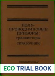 Полупроводниковые приборы Транзисторы. Справочник