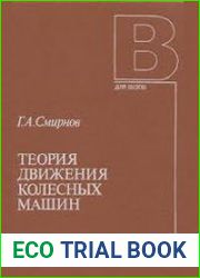 Теория движения колесных машин