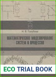 Математическое моделирование систем и процессов