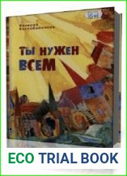 Ты нужен всем