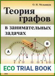 Теория графов в занимательных задачах
