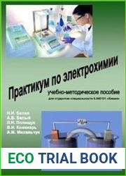 Практикум по электрохимии