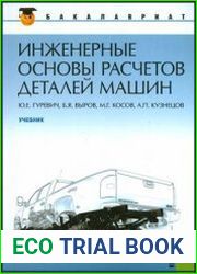 Инженерные основы расчетов деталей машин
