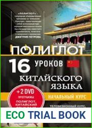 16 уроков китайского языка. Начальный курс