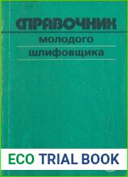 Справочник молодого шлифовщика