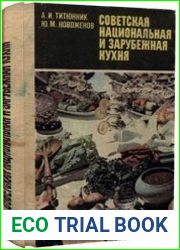 Советская национальная и зарубежная кухня