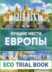 Лучшие места Европы. Большой путеводитель по городам и времени