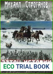Затон истории забытые воспоминания о Гражданской войне 1918-22 г.г