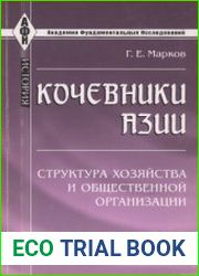 Кочевники Азии структура хозяйства и общественной организации (2010)