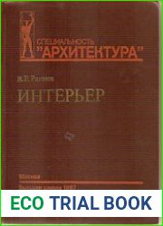Интерьер