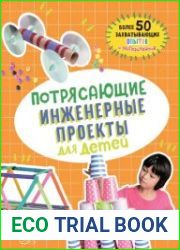 Потрясающие инженерные проекты для детей. Более 50 захватывающих опытов и экспериментов