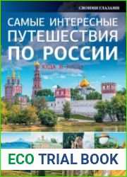 Самые интересные путешествия по России
