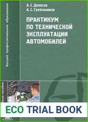 Практикум по технической эксплуатации автомобилей