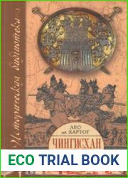 Чингисхан. Завоеватель мира