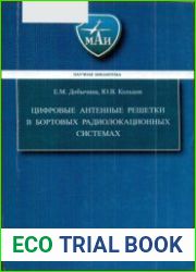Цифровые антенные решетки в бортовых радиолокационных системах