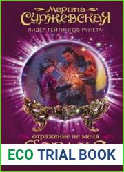 Отражение не меня. Сердце Оххарона