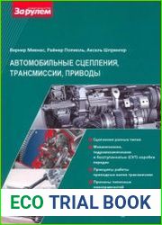 Автомобильные сцепления, трансмиссии, приводы