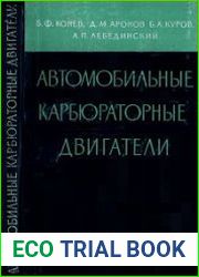 Автомобильные карбюраторные двигатели. Характеристики и методы их определения
