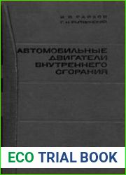 Автомобильные двигатели внутреннего сгорания