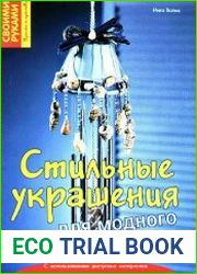 Стильные украшения для модного интерьера