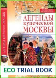 Легенды купеческой Москвы
