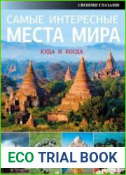 Самые интересные места мира. Куда и когда