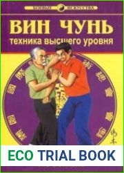 Винь чунь. Техника высшего уровня