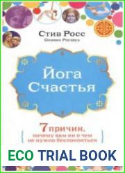 Йога счастья Семь причин, почему вам ни о чем не нужно беспокоиться