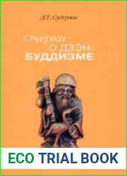 Очерки о дзэн-буддизме (3 части)