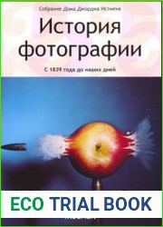 История фотографии с 1839 года до наших дней