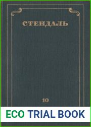 Собрание сочинений в 12 томах. Том 10. Прогулки по Риму