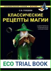 Классические рецепты магии