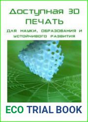 Доступная 3D печать для науки, образования и устойчивого развития