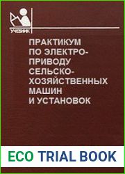 Практикум по электроприводу сельскохозяйственных машин и установок