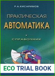 Практическая автоматика. Справочник