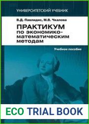 Практикум по экономико-математическим методам
