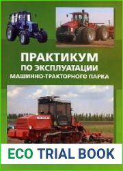 Практикум по эксплуатации машинно-тракторного парка