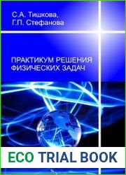 Практикум решения физических задач