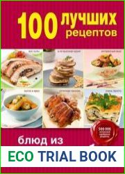 100 лучших рецептов блюд из мяса и рыбы