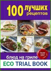 100 лучших рецептов блюд на гриле и барбекю