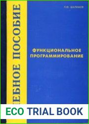 Функциональное программирование