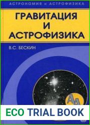 Гравитация и астрофизика