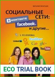 Социальные сети. ВКонтакте, Facebook и другие…