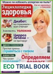 Народный лекарь. Энциклопедия здоровья