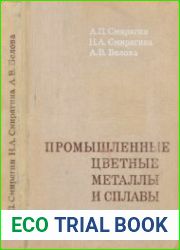 Промышленные цветные металлы и сплавы