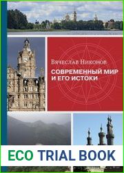 Современный мир и его истоки