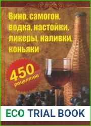 Вино, самогон, водка, настойки, ликеры, наливки, коньяки. 450 рецептов