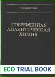 Современная аналитическая химия